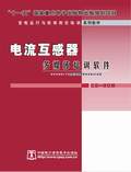 变电运行与检修岗位培训系列软件-电流互感器