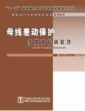 变电运行与检修岗位培训系列软件-母线差动保护