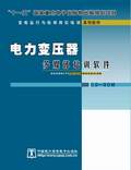 变电运行与检修岗位培训系列软件--电力变压器