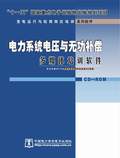 变电运行与检修岗位培训系列软件-电力系统电压与无功补偿
