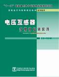变电运行与检修岗位培训系列软件-电压互感器
