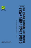 《电力职业技能鉴定培训考试管理系统》2.0版(网络版)