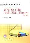 统计方法应用标准化丛书 可信性工程（可靠性、维修性、维修保障性）（第二版）