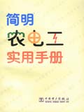 简明农电工实用手册
