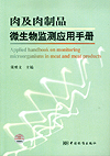 肉及肉制品微生物监测应用手册