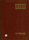 中国国家标准汇编 351 GB20773~20817(2006年制定）