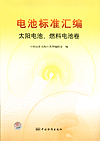 电池标准汇编 太阳电池、燃料电池卷