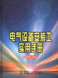 电气设备安装工实用手册