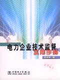 电力企业技术监督实用手册