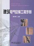 建筑电气安装工程手册