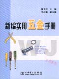 新编实用五金手册