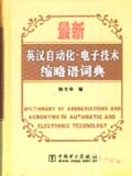 最新英汉自动化.电子技术缩略语词典
