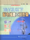 10kV及以下配电线路工程图集（第三版）--设计·加工·安装