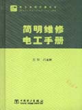 简明维修电工手册