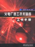 火电厂热工技术监督工作手册