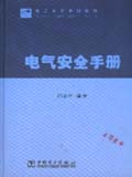电气安全手册