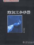 工人小手册系列丛书 抹灰工小手册