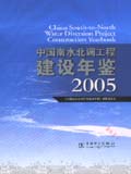 中国南水北调工程建设年鉴2005