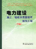 电力建设施工、验收及质量验评标准汇编（下册）