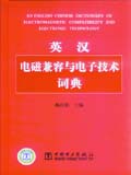 英汉电磁兼容与电子技术词典