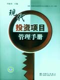 投资项目管理手册