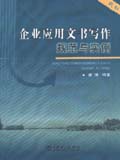 企业应用文书写作规范与实例