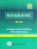 英汉电技术词汇（第二版）