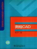 全国高职高专工程测量技术专业规划教材 测绘CAD