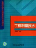 全国高职高专工程测量技术专业规划教材 工程测量技术