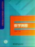 全国高职高专工程测量技术专业规划教材 数字测图