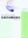 电力企业新员工培训教材 企业文化建设读本