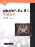 21世纪高职高专计算机类专业规划教材　微机原理与接口技术实用教程