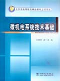 北京市高等教育精品教材立项项目 微机电系统技术基础
