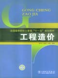 全国高等院校土建类“十一五”规划教材 工程造价