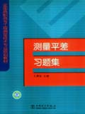 全国高职高专工程测量技术专业规划教材 测量平差习题集