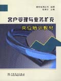 客户受理与业务扩充岗位培训教材