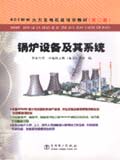 600MW火力发电机组培训教材（第二版）锅炉设备及其系统