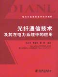 电力行业继续教育培训教材 光纤通信技术及其在电力系统中的应用