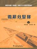 继续教育（函授）专科公共课系列教材 微积分基础（下）