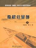继续教育（函授）专科公共课系列教材 微积分基础（上）