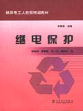 供用电工人技师培训教材 继电保护