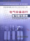 火力发电职业技能培训教材 复习题与题解 电气设备运行 复习题与题解