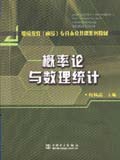 继续教育(函授)工科专升本公共课系列教材 概率论与数理统计