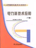 工程师继续教育培训教材　电力新技术应用 (下册)
