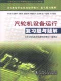 火力发电职业技能培训教材 复习题与题解 汽轮机设备运行 复习题与题解