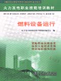 火力发电职业技能培训教材　燃料设备运行