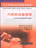 火力发电职业技能培训教材 汽轮机设备检修