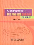 农网配电营业工职业技能鉴定培训教材 (技能部分)