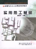 全国电力工人公用类培训教材　实用热工基础