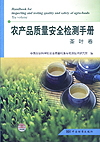 农产品质量安全检测手册 茶叶卷